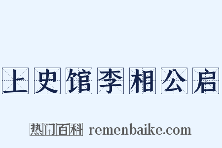上史馆李相公启是什么意思的图片